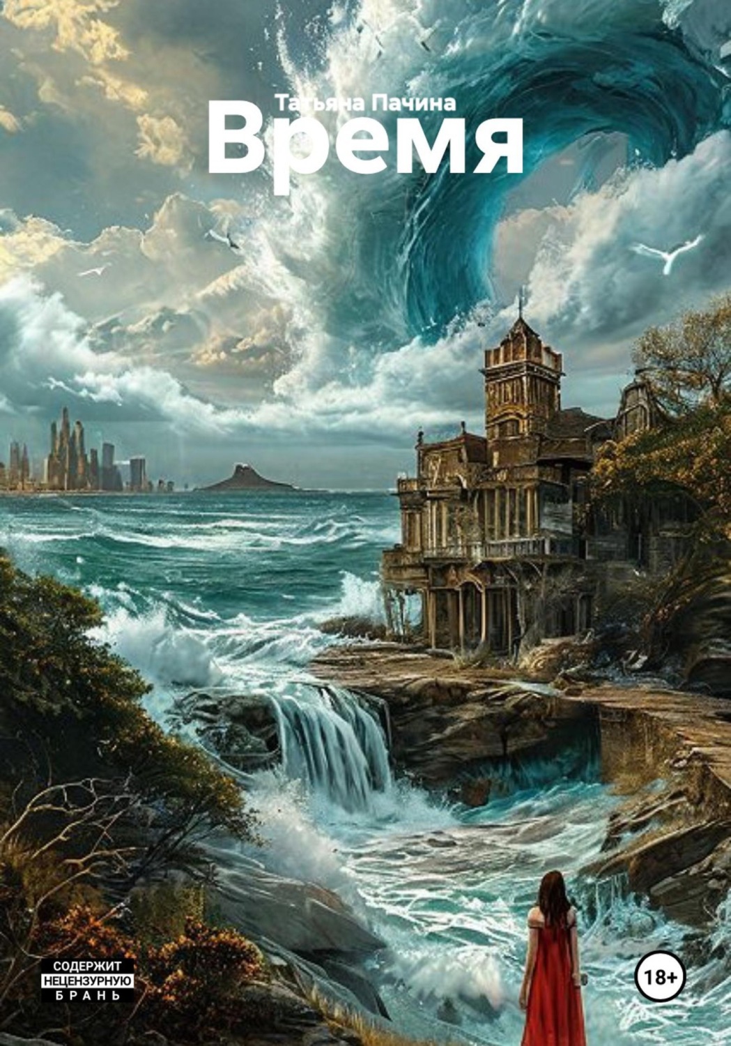 Обложка книги «Время»