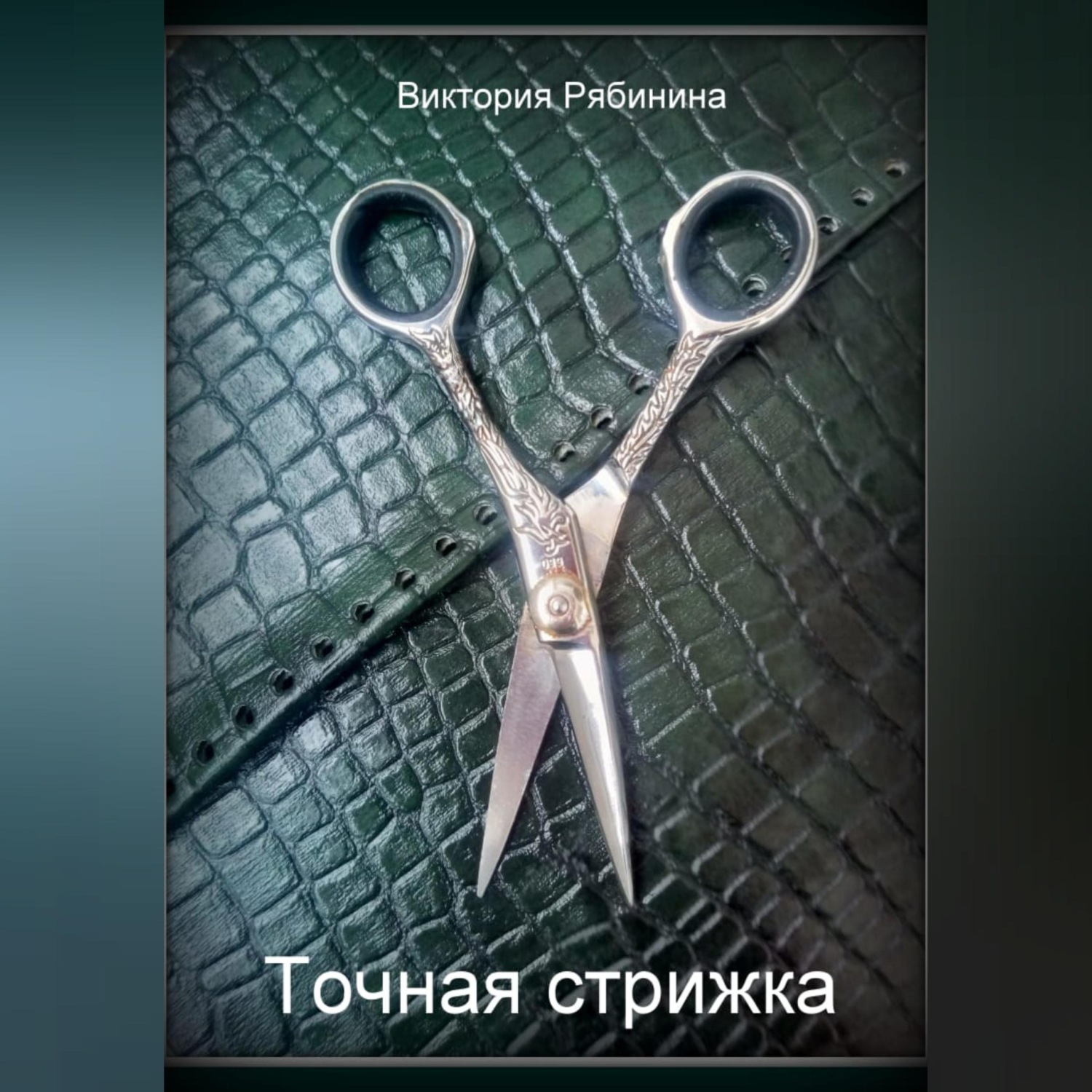 Обложка книги «Точная стрижка»