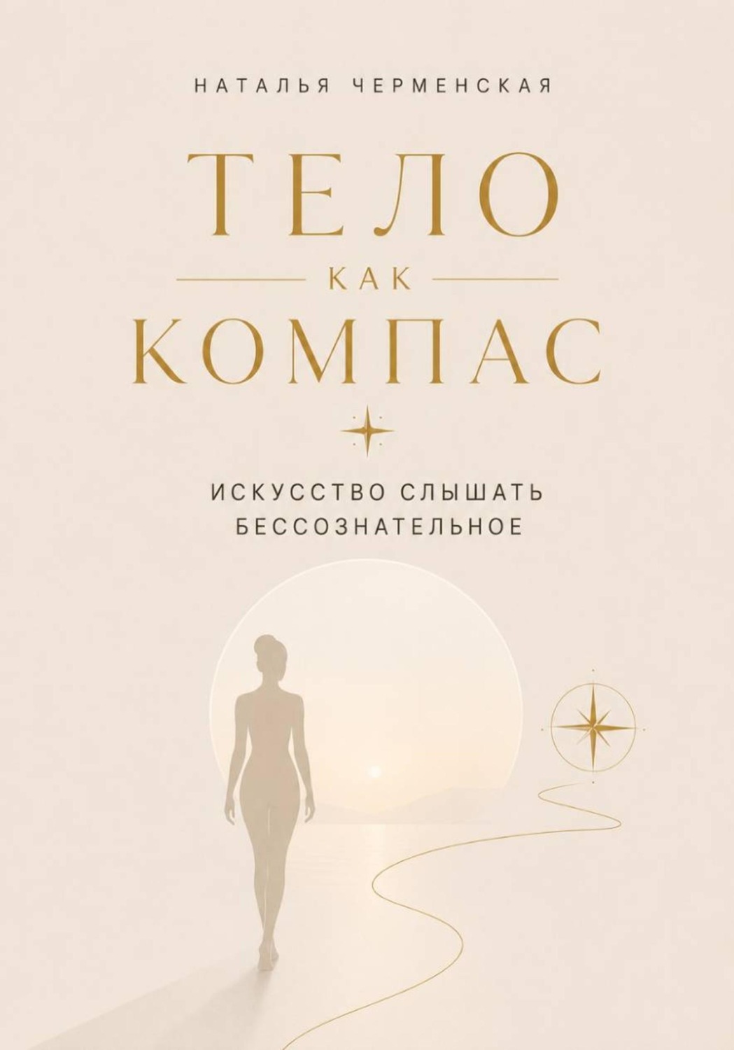 Обложка книги «Тело как компас. Искусство слышать бессознательное»