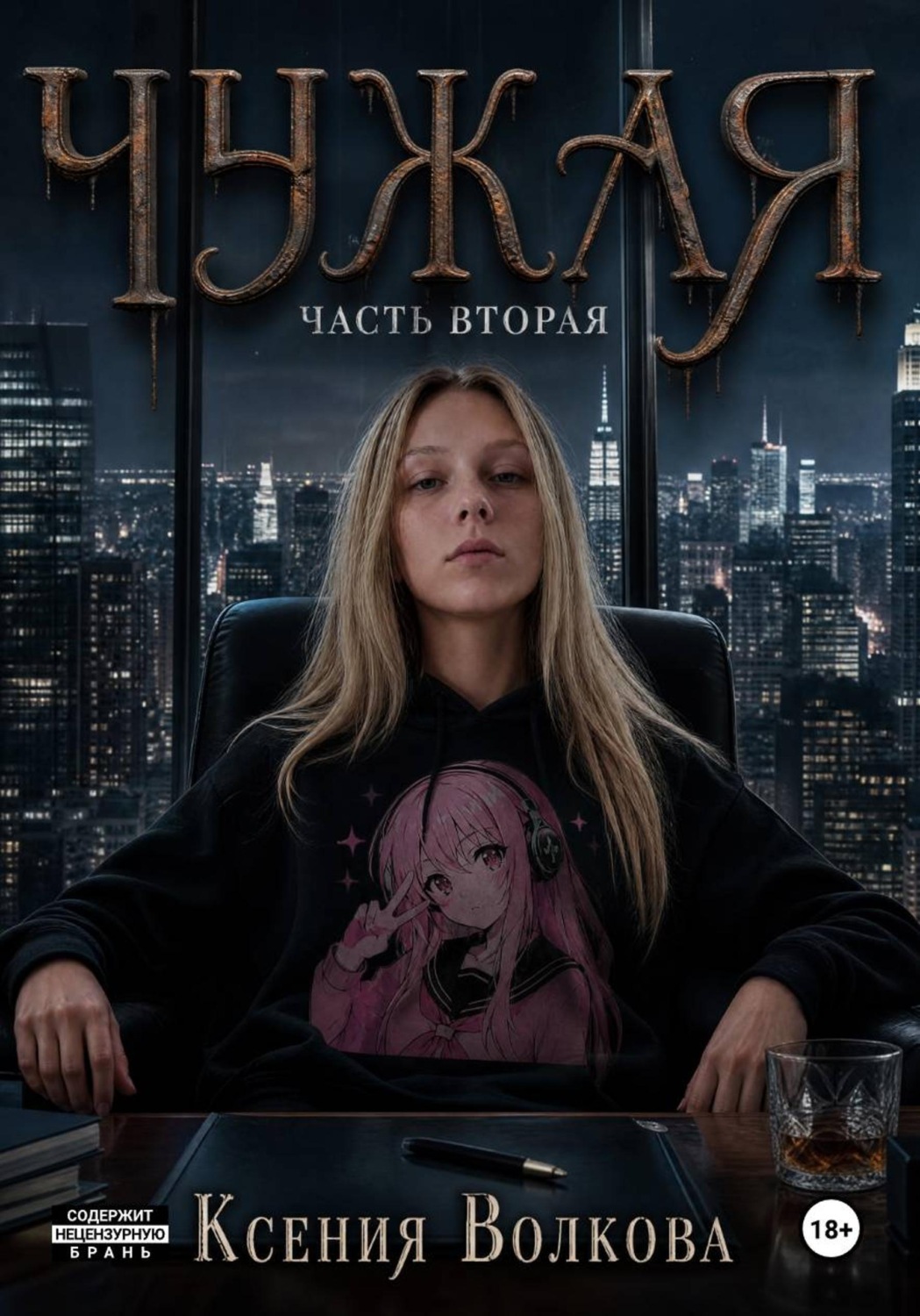 Обложка книги «Чужая. Часть 2»