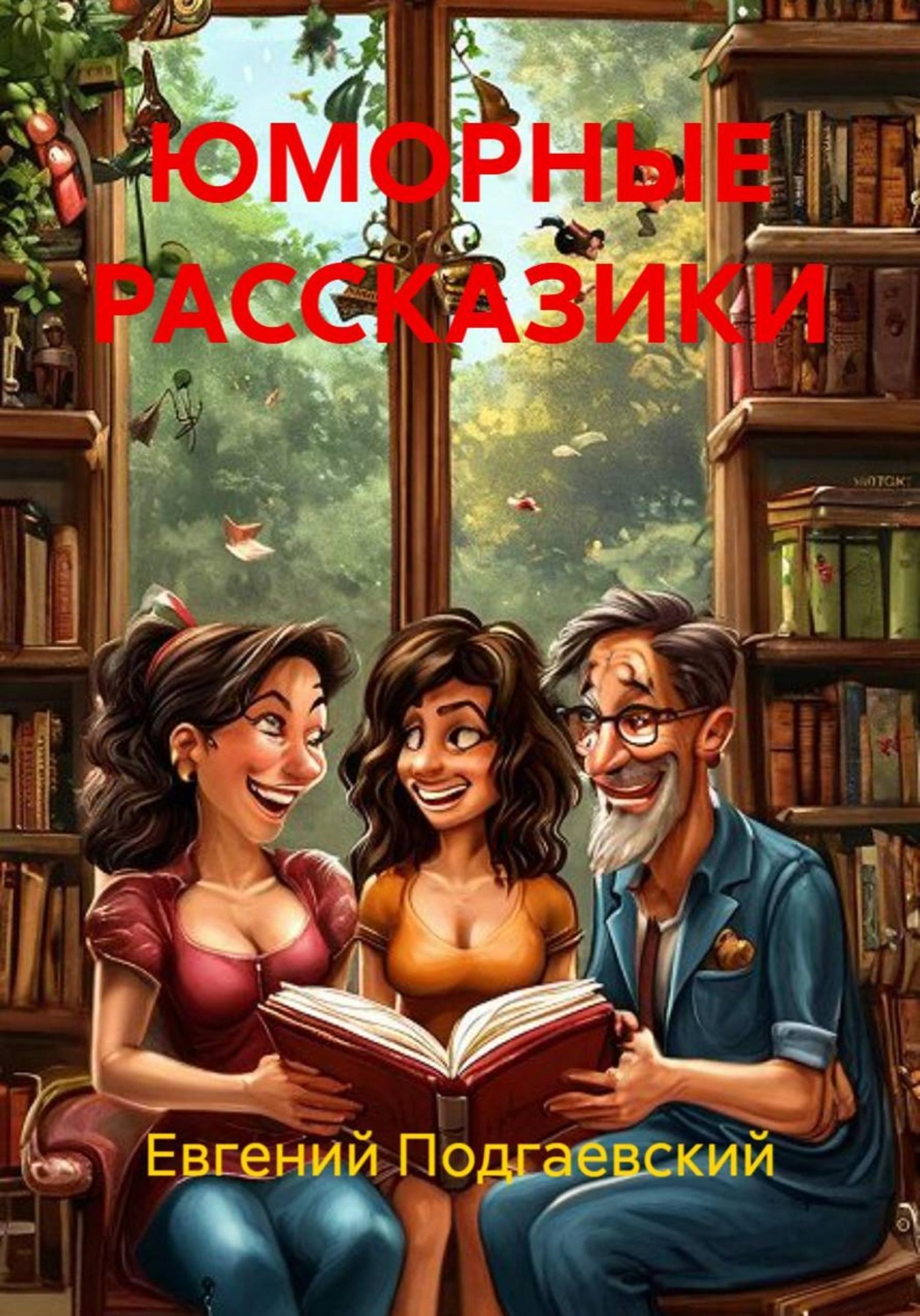 Обложка книги «Юморные рассказики»