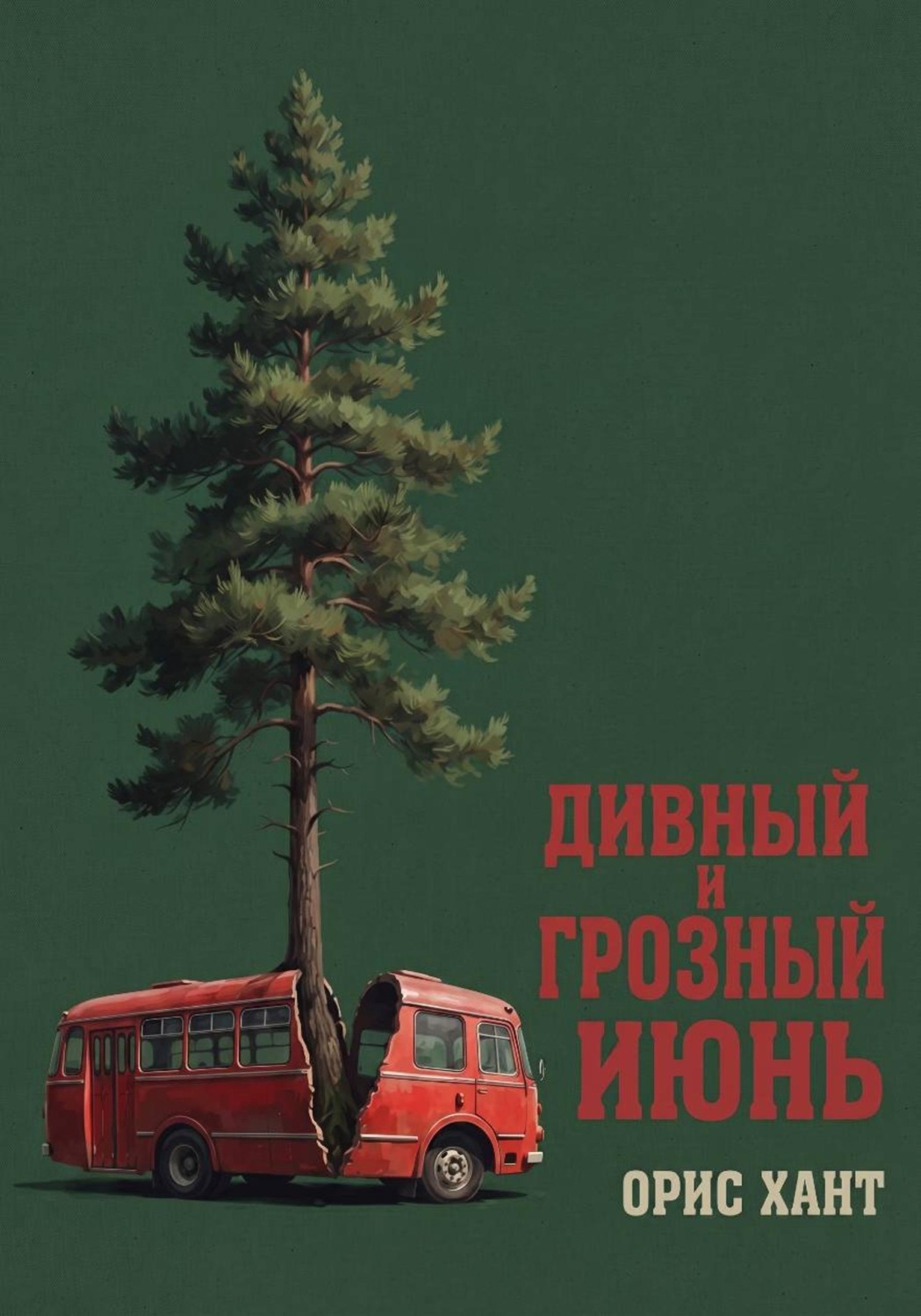 Обложка книги «Дивный и грозный июнь»