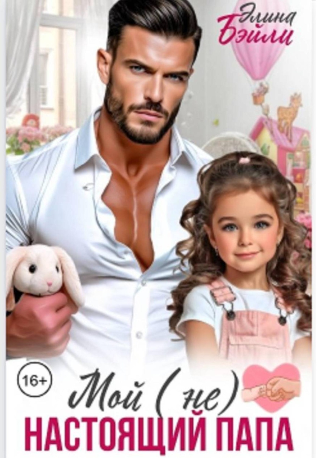 Обложка книги «Мой (не) настоящий папа»