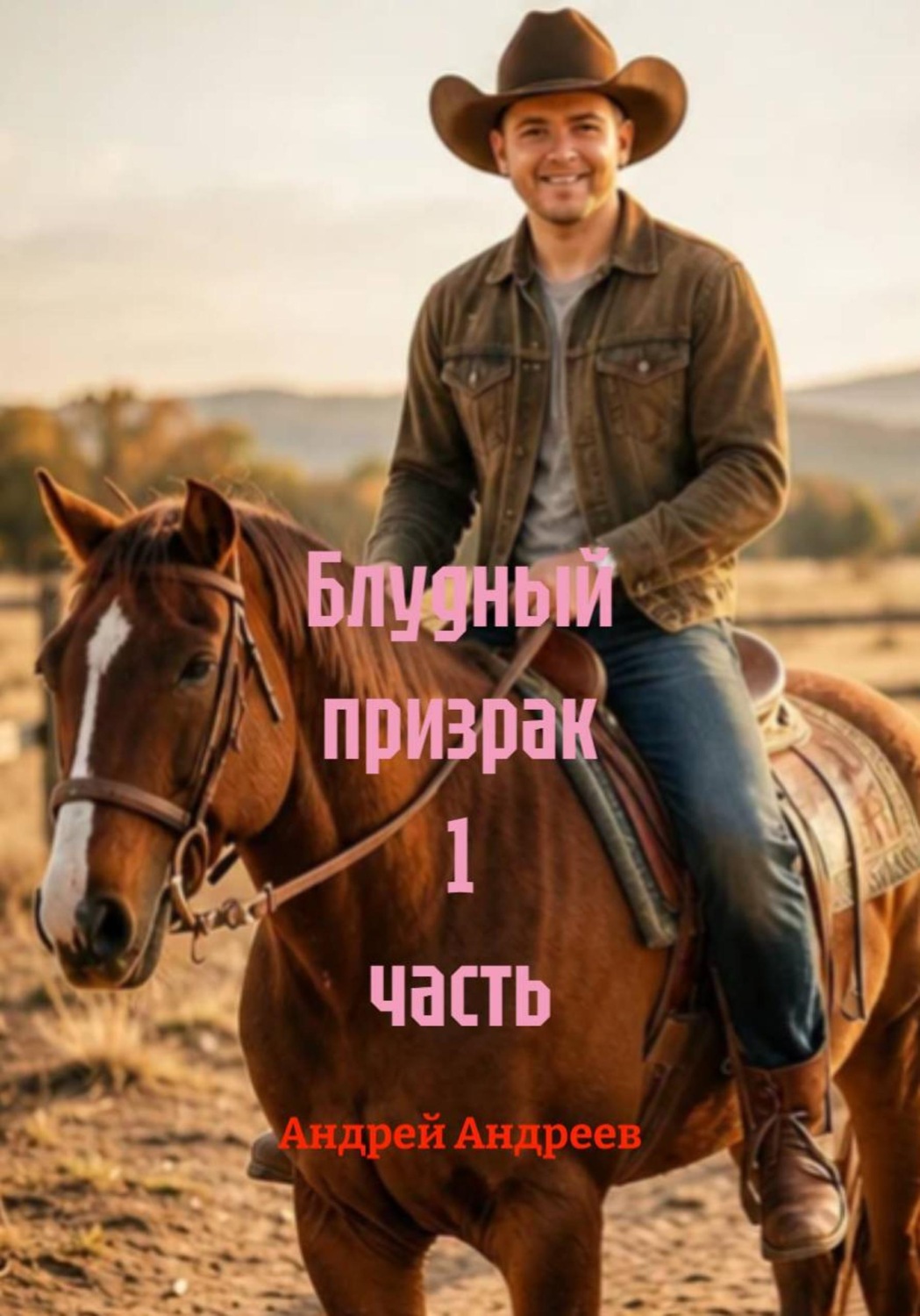 Обложка книги «Блудный призрак 1 часть»