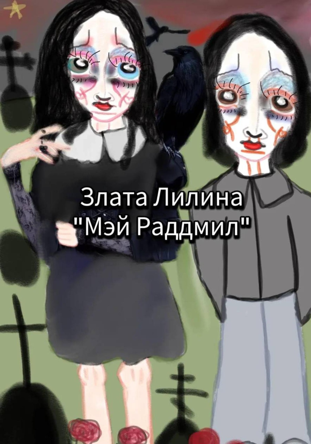 Обложка книги «Мэй Раддмил»