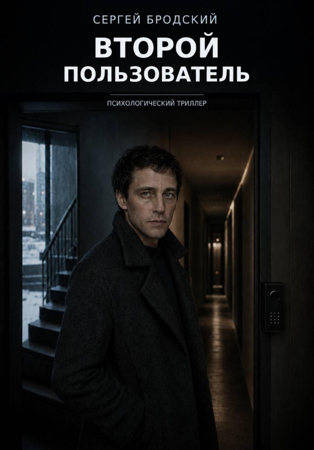 Обложка книги «Второй пользователь»