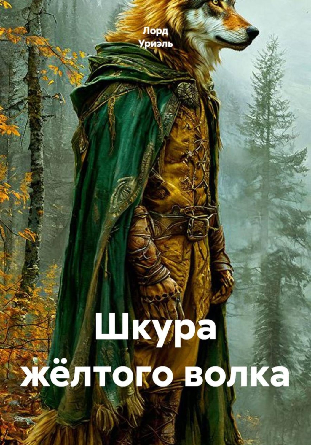Обложка книги «Шкура жёлтого волка»