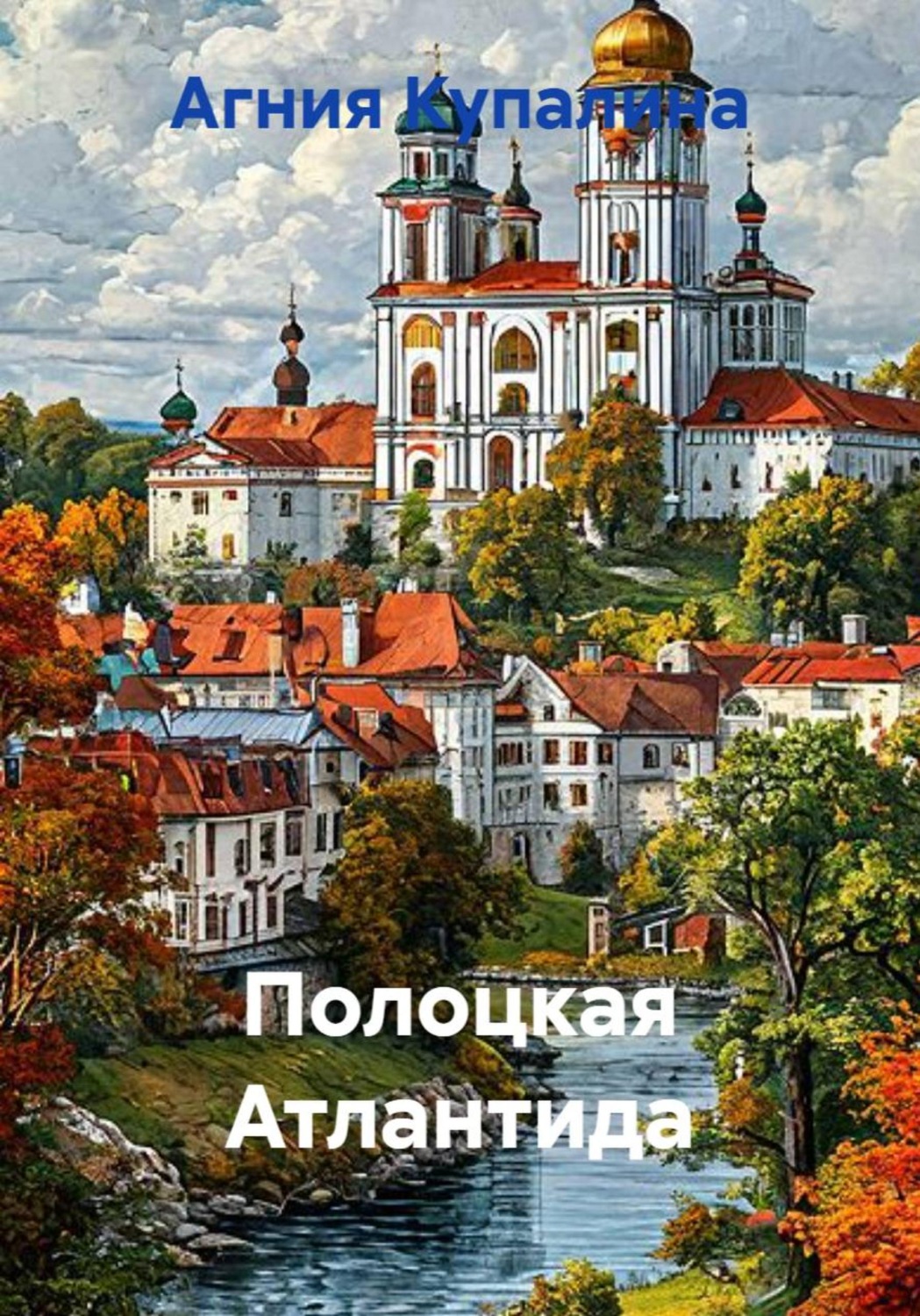 Обложка книги «Полоцкая Атлантида»