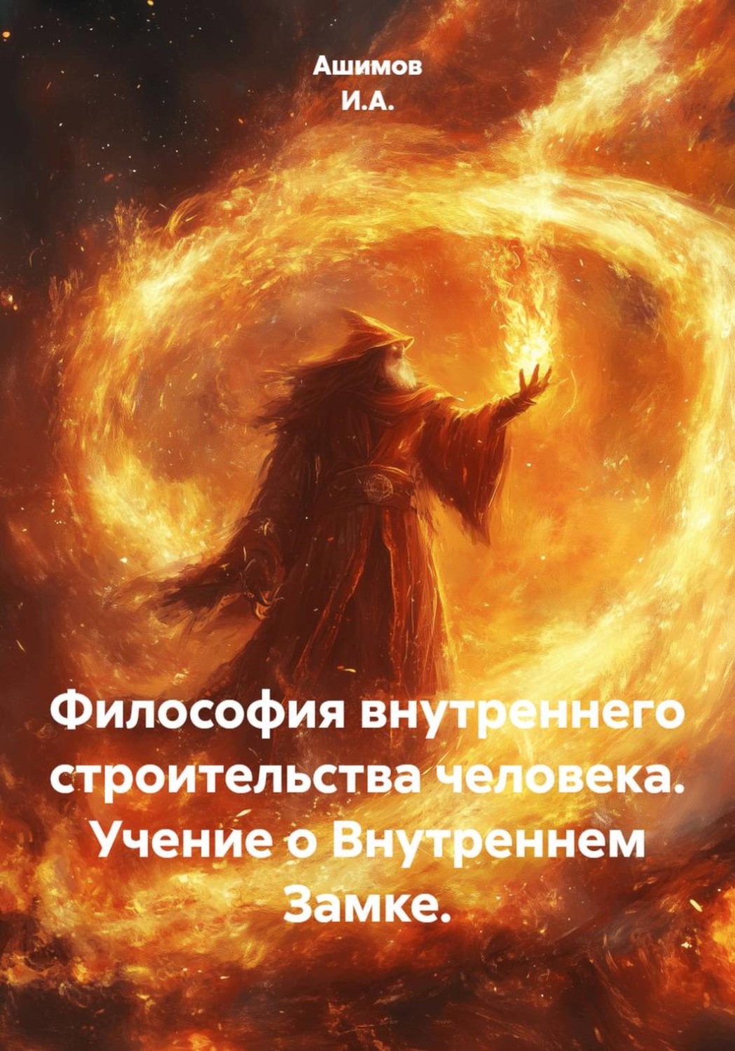 Обложка книги «Философия внутреннего строительства человека. Учение о Внутреннем Замке»