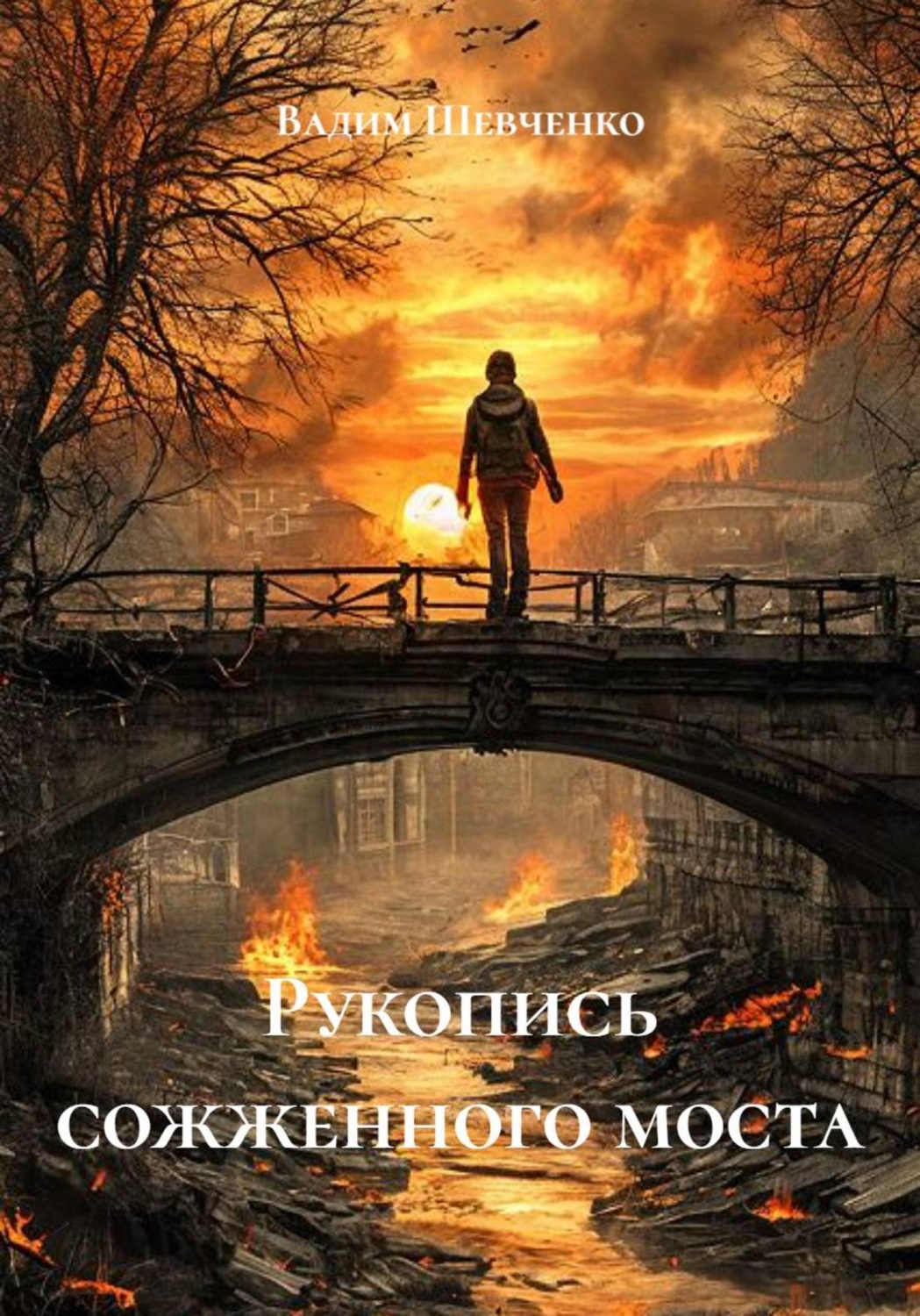 Обложка книги «Рукопись сожженного моста»