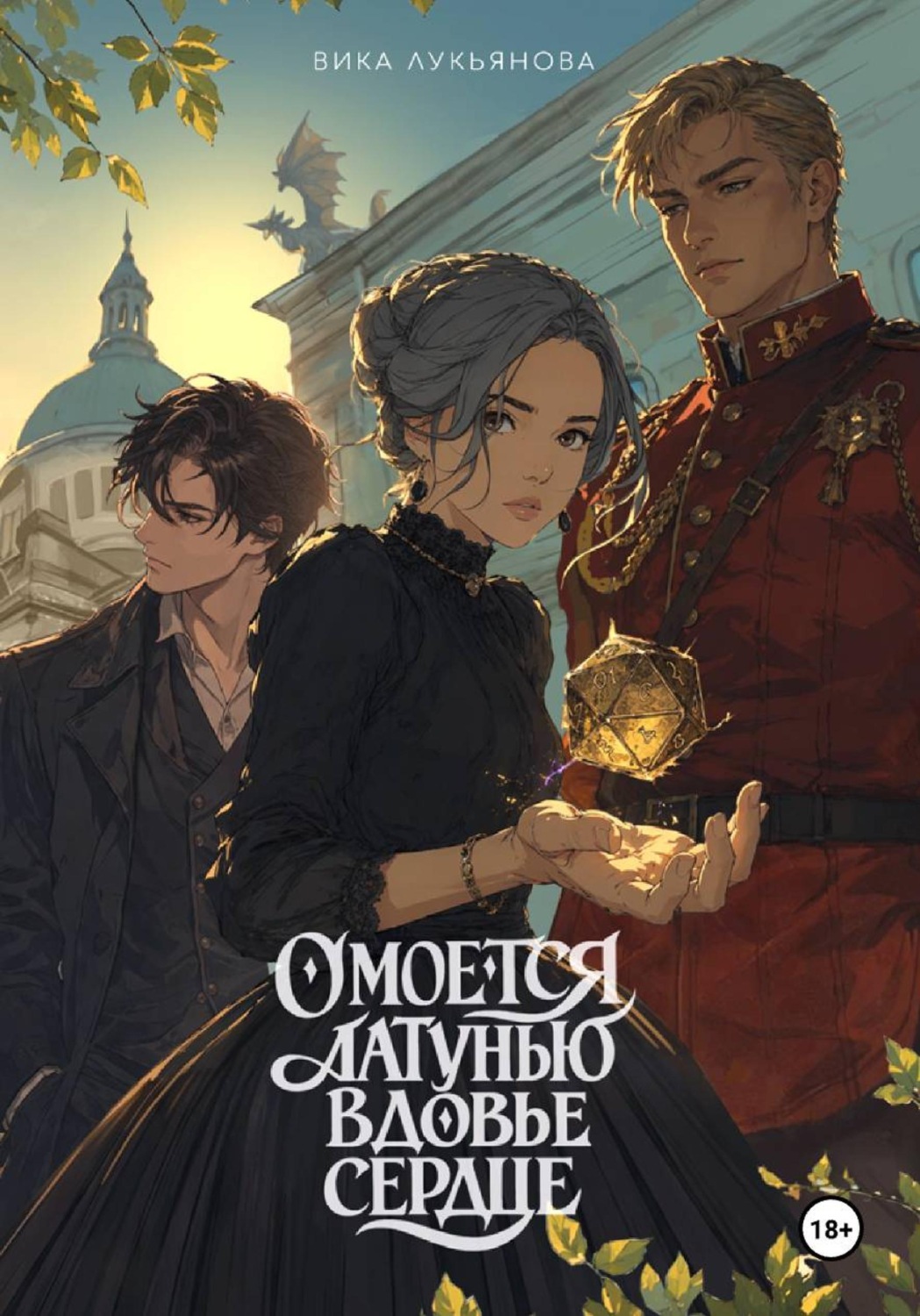 Обложка книги «Омоется латунью вдовье сердце»
