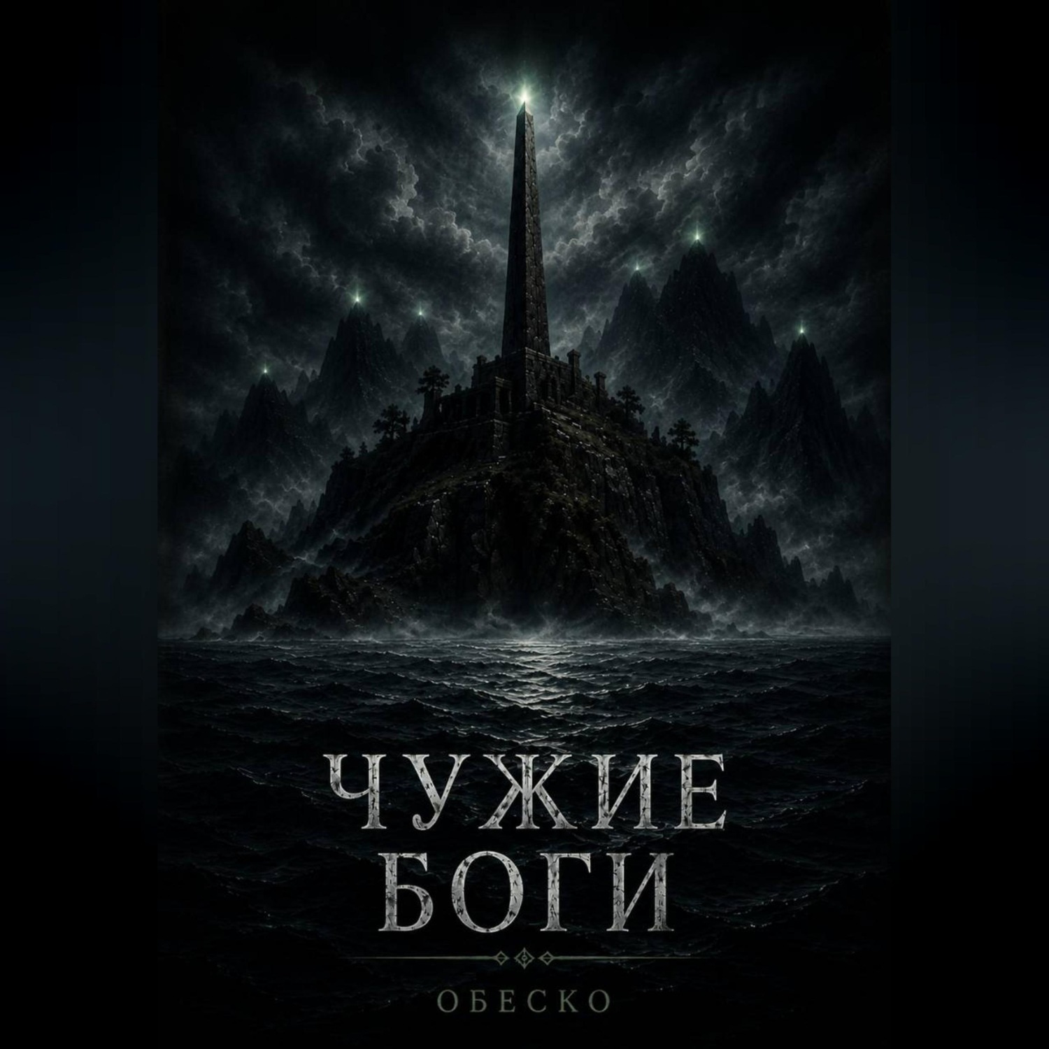 Обложка книги «Чужие боги»