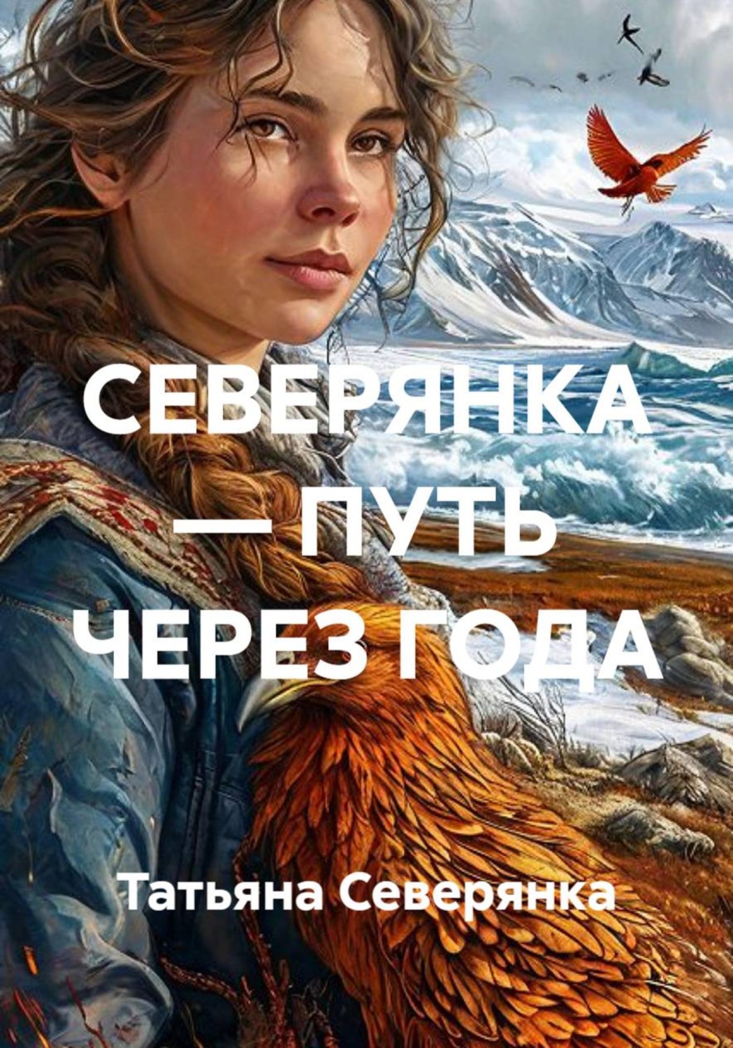 Обложка книги «СЕВЕРЯНКА — ПУТЬ ЧЕРЕЗ ГОДА.»