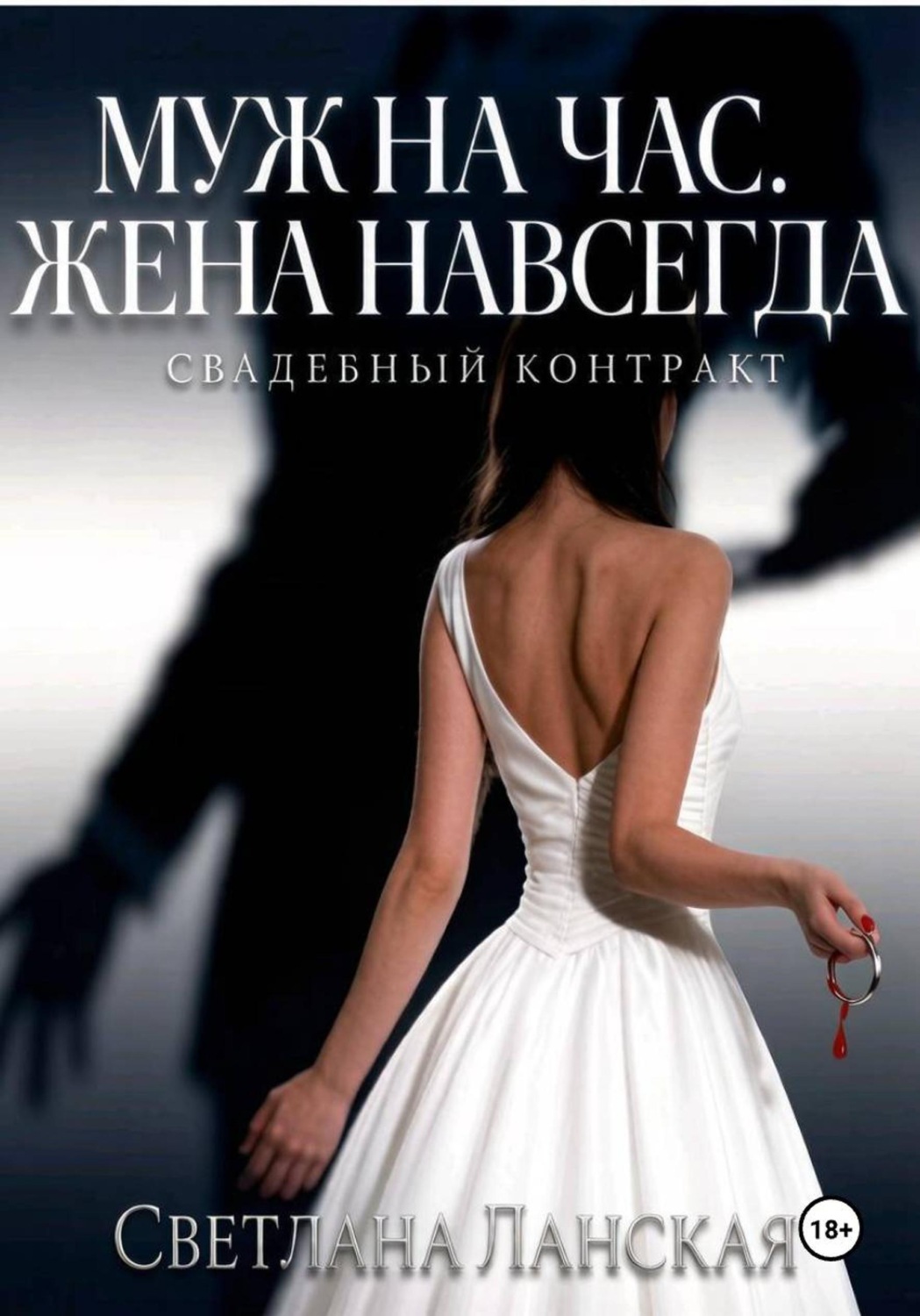 Обложка книги «Муж на час. Жена навсегда. Книга первая : Свадебный контракт.»