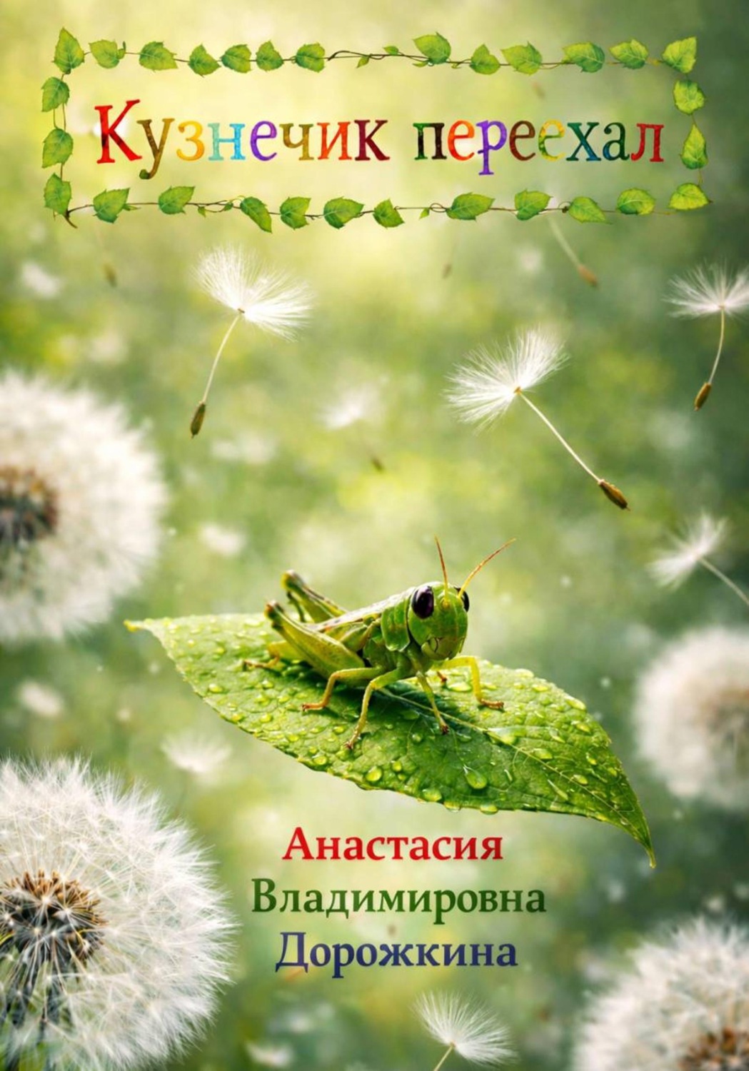 Обложка книги «Кузнечик переехал»