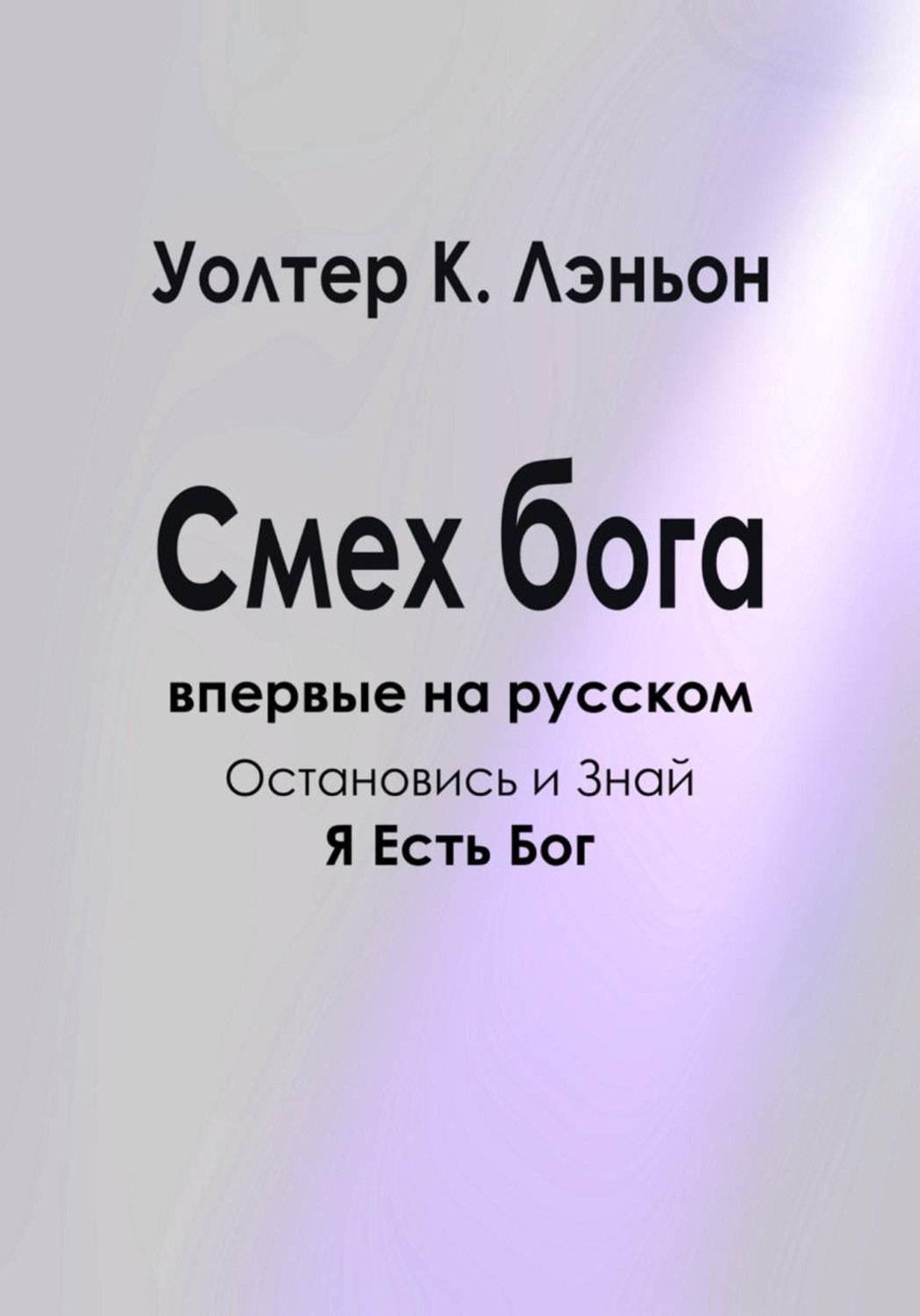 Обложка книги «Смех Бога»