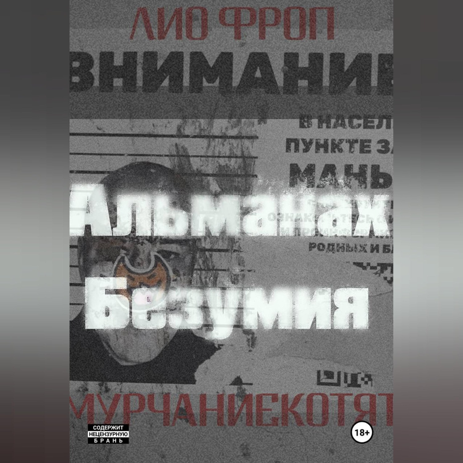 Обложка книги «мурчаниекотят. Альманах безумия»