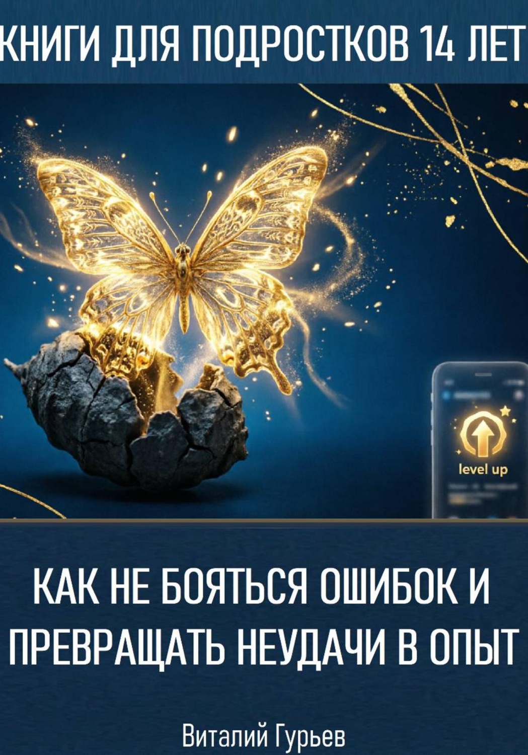 Обложка книги «Как не бояться ошибок и превращать неудачи в опыт в 14 лет»