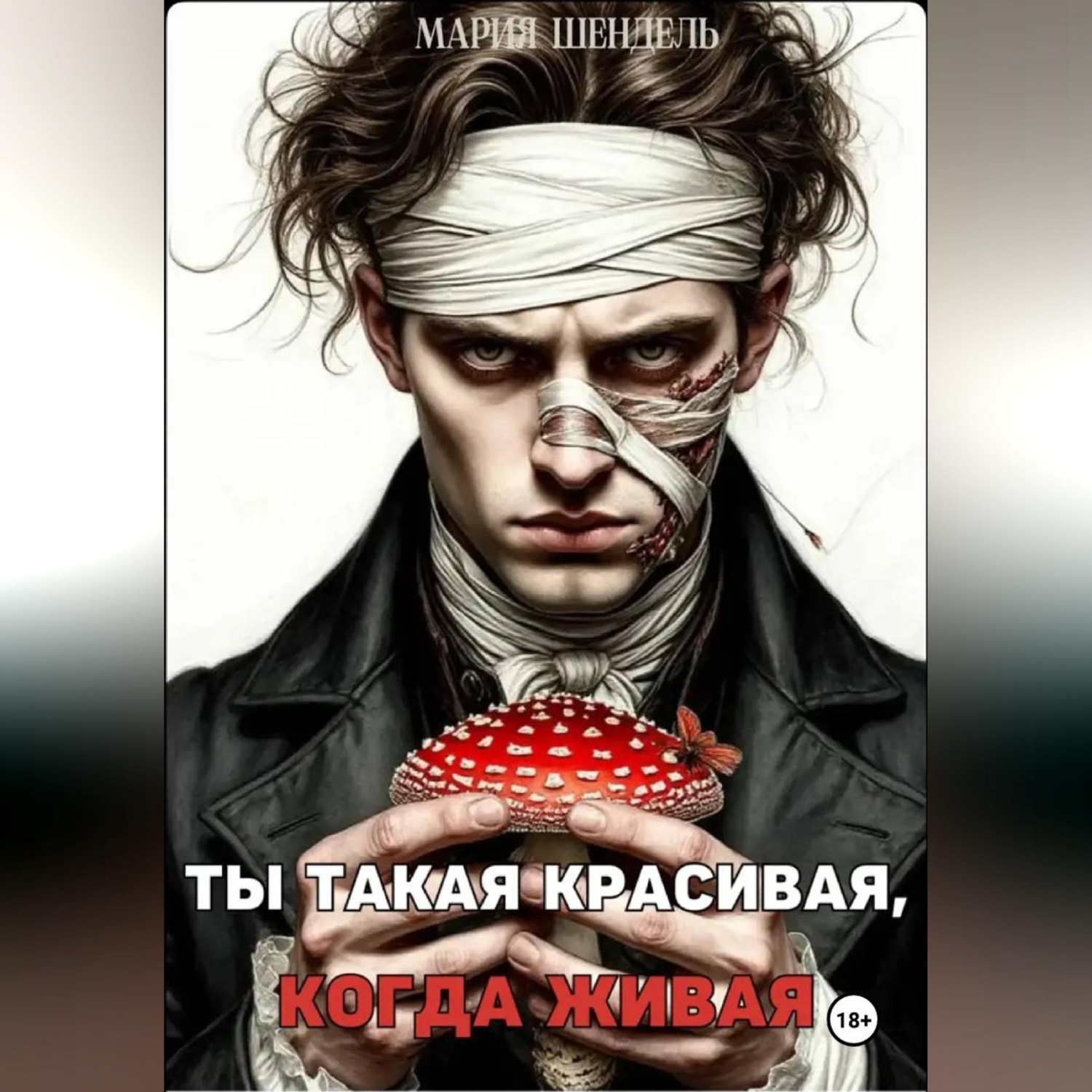 Обложка книги «Ты такая красивая, когда живая»