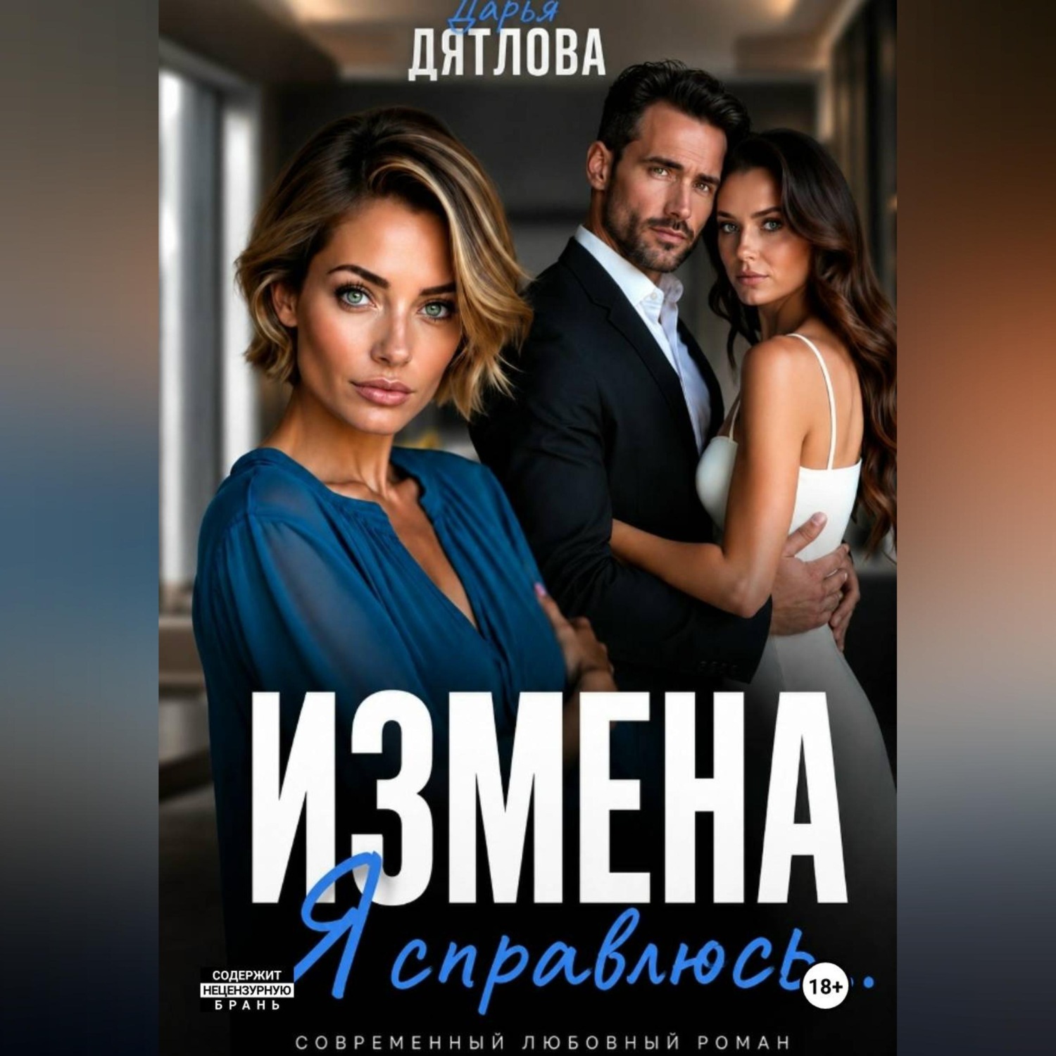 Обложка книги «Измена. Я справлюсь»