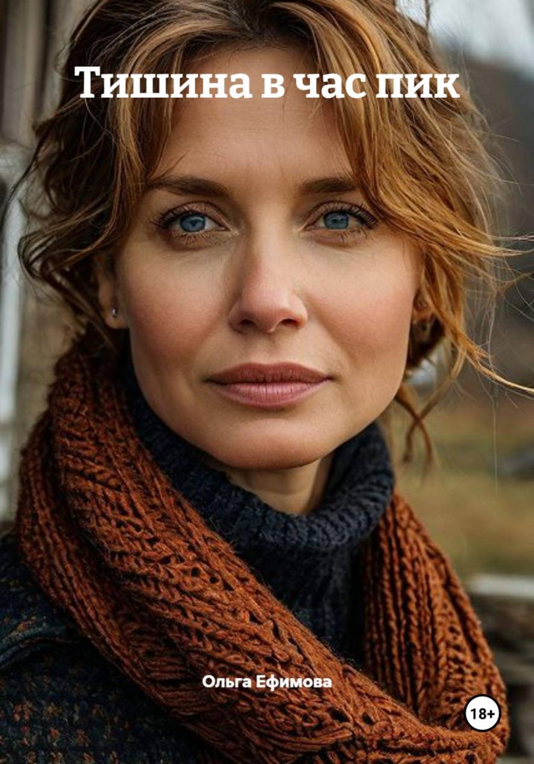 Обложка книги «Тишина в час пик»