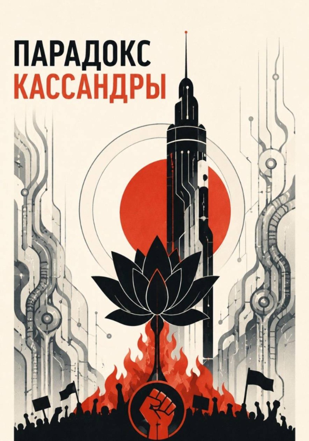 Обложка книги «Парадокс Кассандры»