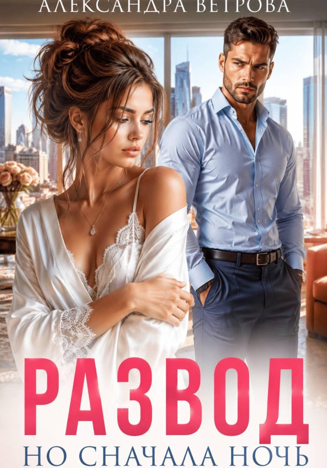 Обложка книги «Развод. Но сначала ночь»