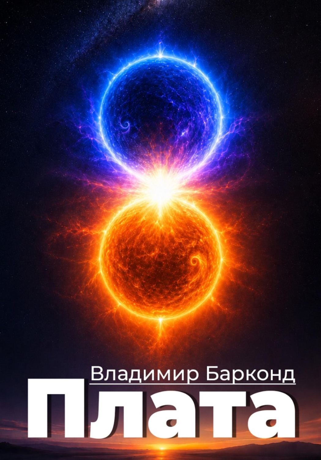 Обложка книги «Плата»