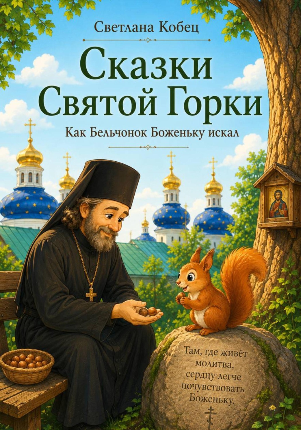 Обложка книги «Сказки Святой Горки. Как бельчонок Боженьку искал»