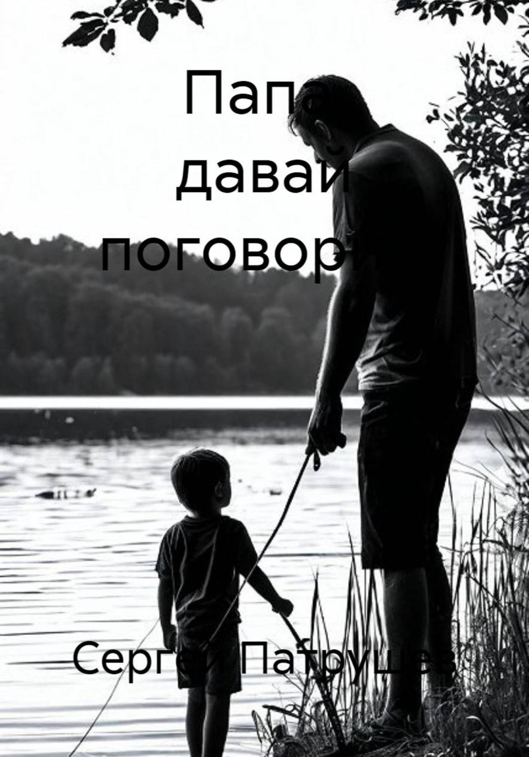 Обложка книги «Папа, давай поговорим»