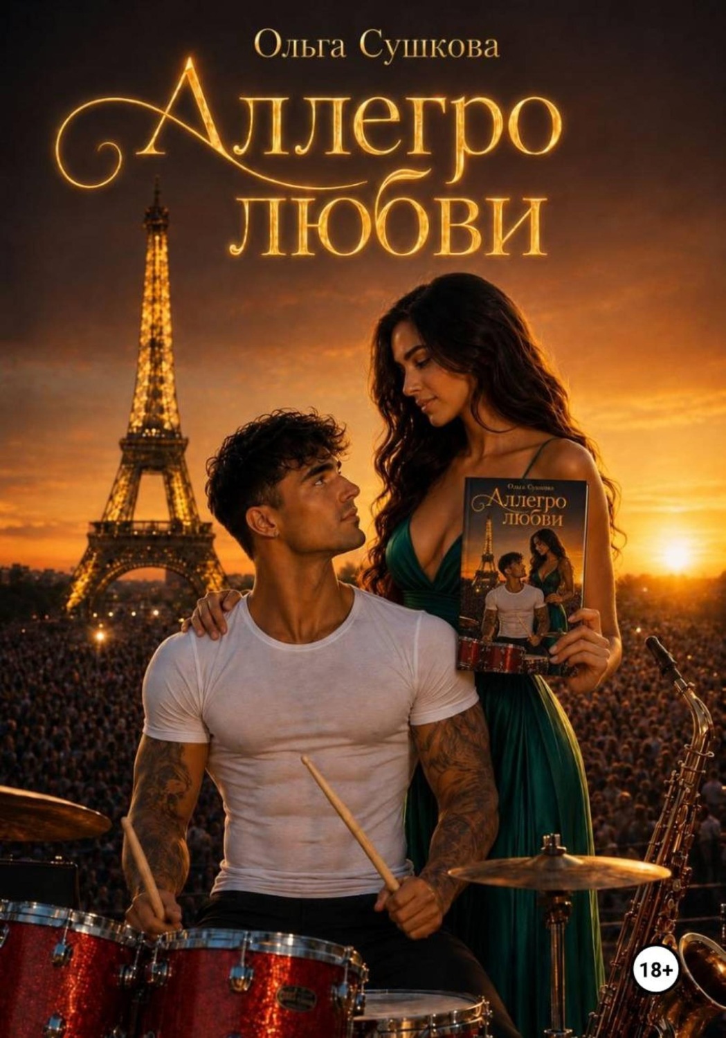 Обложка книги «Аллегро любви»