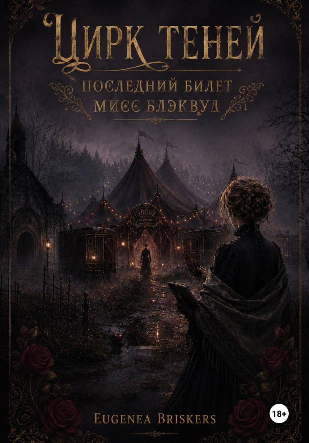 Обложка книги «Цирк теней. Последний билет мисс Блэквуд»