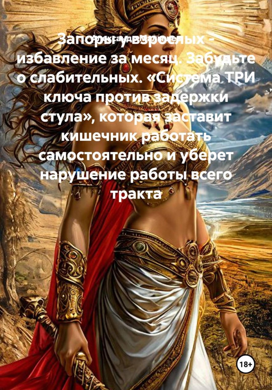 Обложка книги «Запоры у взрослых - избавление за месяц. Забудьте о слабительных. «Система ТРИ ключа против задержки стула», которая заставит кишечник работать самостоятельно и уберет нарушение работы всего тракта»