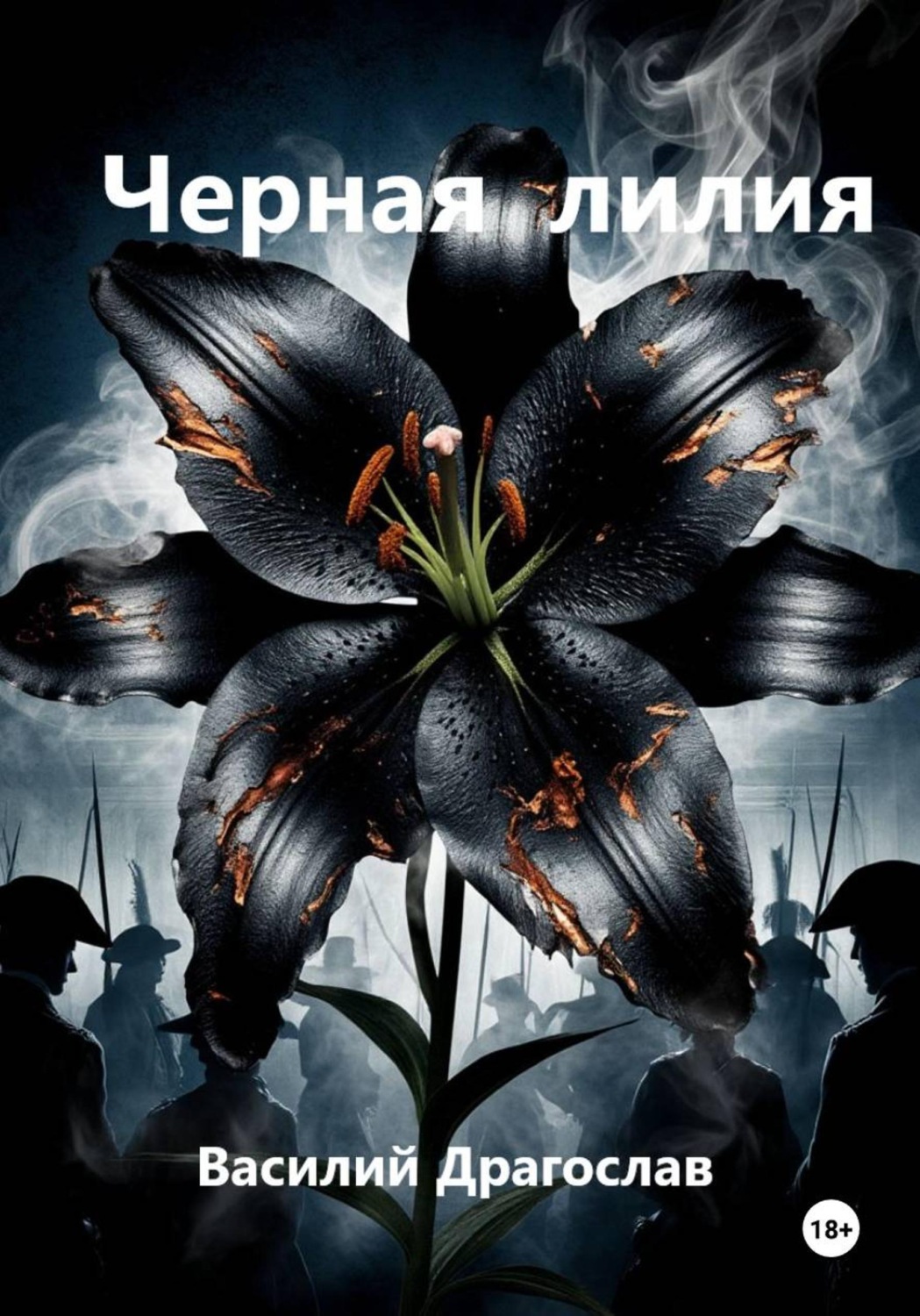 Обложка книги «Черная лилия»