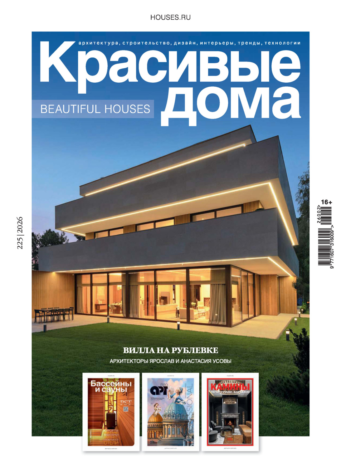 Обложка книги «Красивые дома №2/2026»