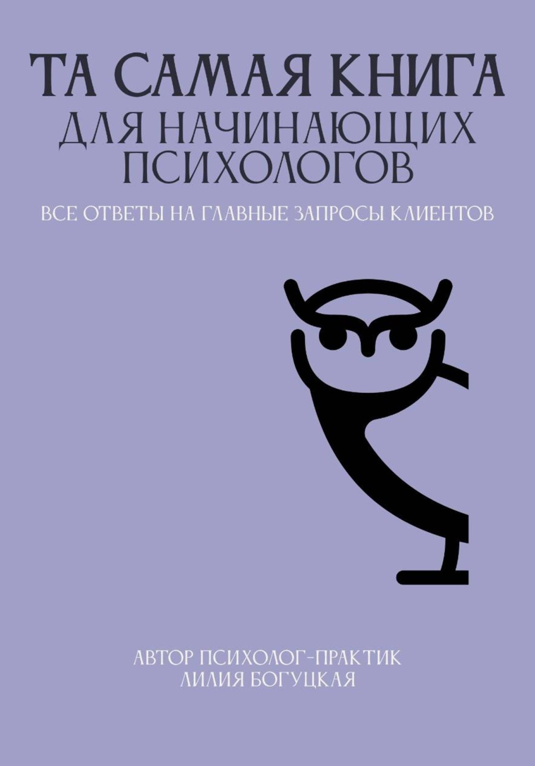 Обложка книги «ТА САМАЯ КНИГА ДЛЯ НАЧИНАЮЩИХ ПСИХОЛОГОВ все ответы на главные запросы клиентов»