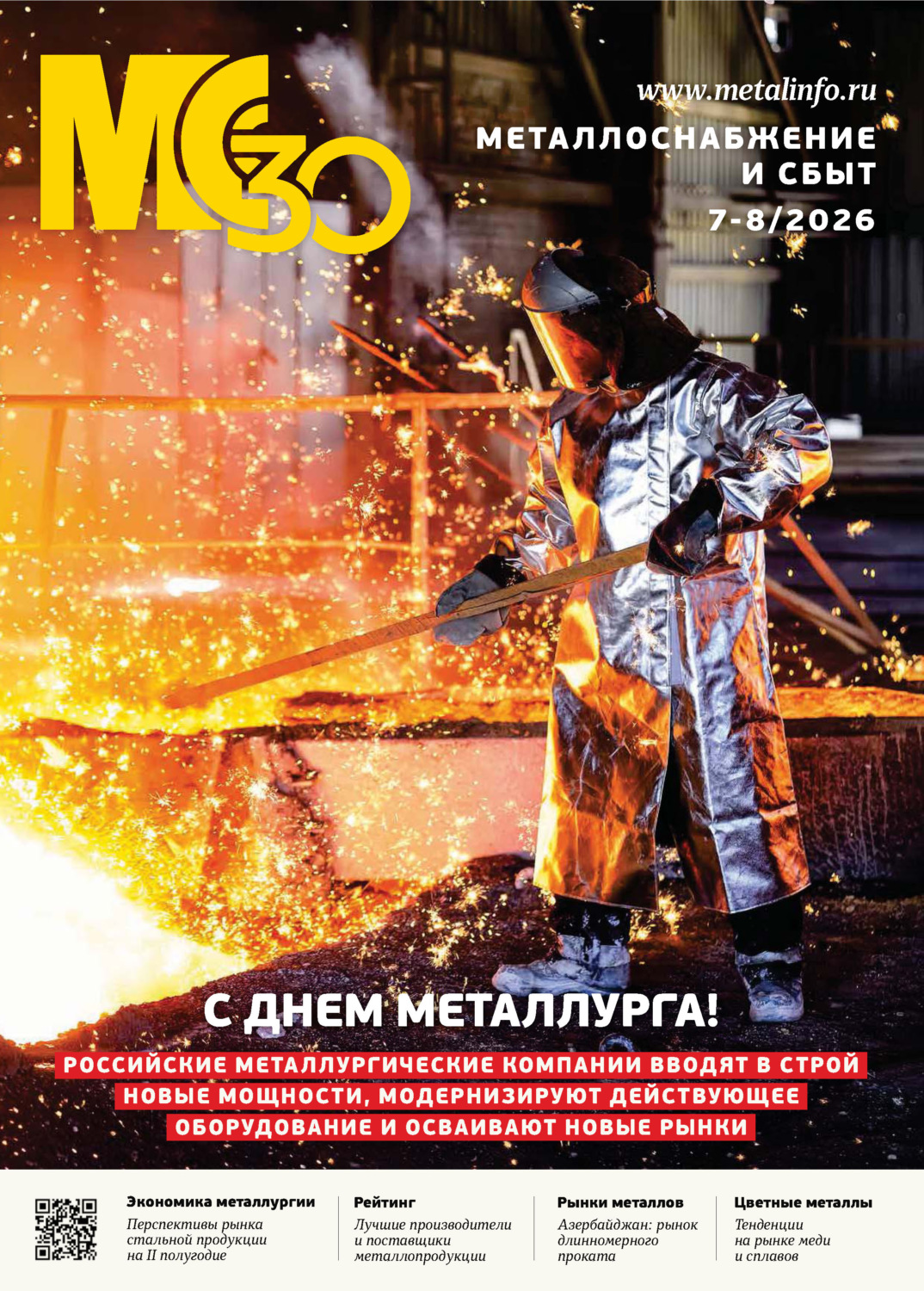 Обложка книги «Металлоснабжение и сбыт №07-08/2026»