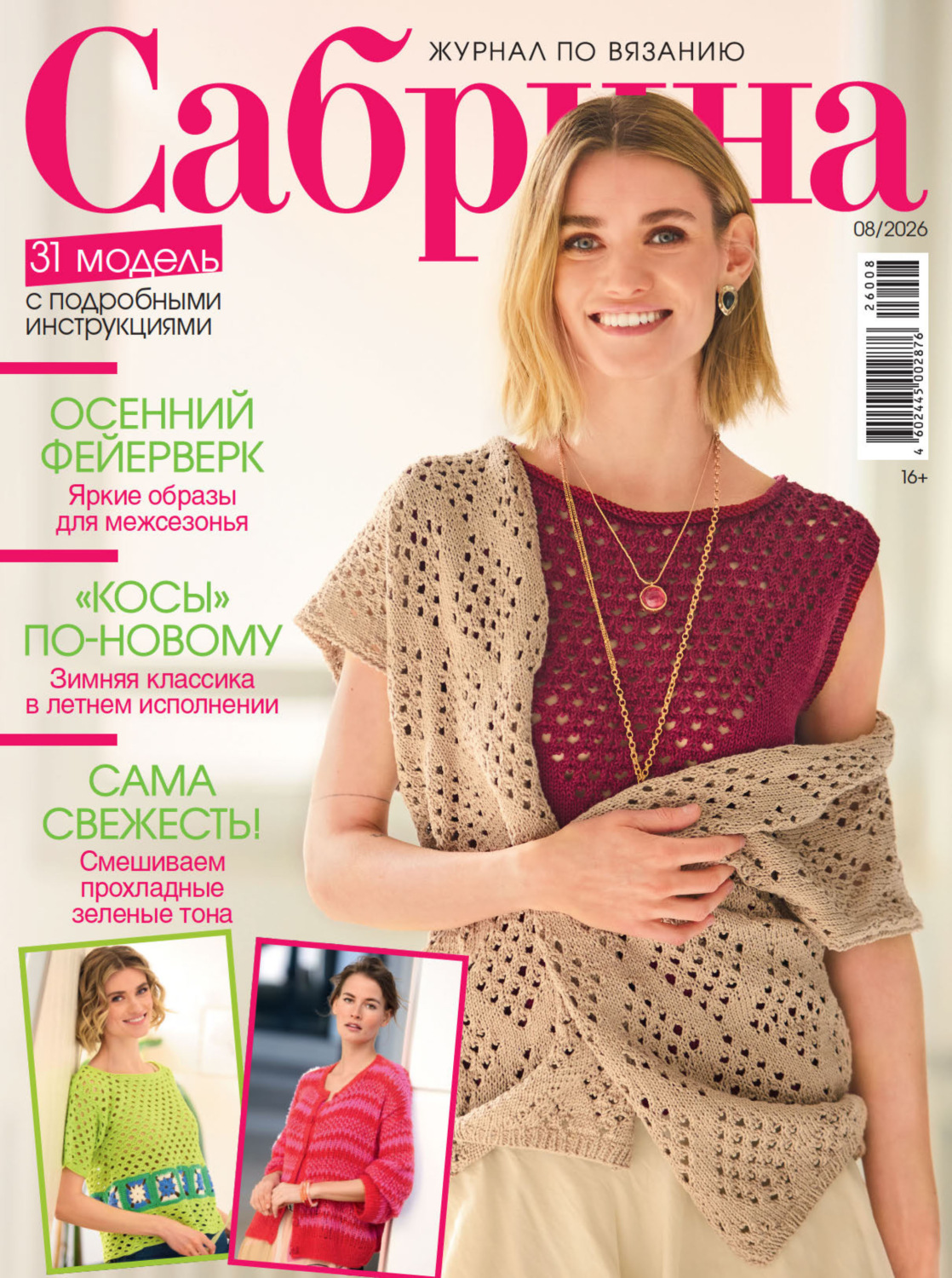 Обложка книги «Сабрина №08/2026»