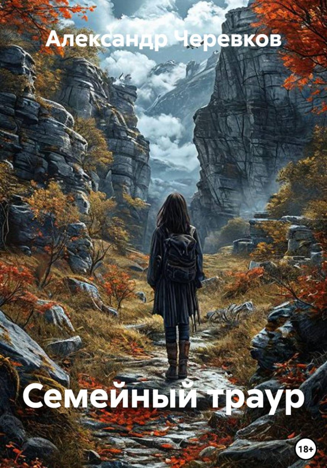 Обложка книги «Семейный траур»