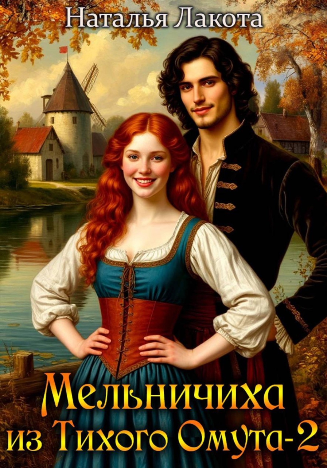 Обложка книги «Мельничиха из Тихого Омута-2»