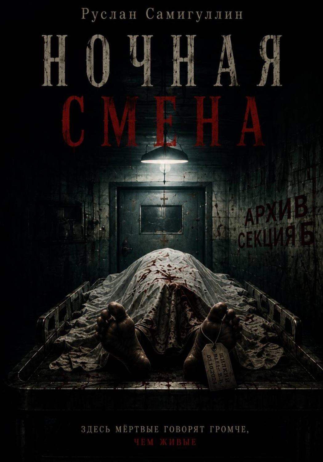 Обложка книги «Ночная смена»