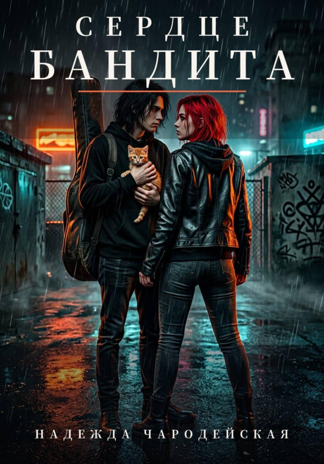 Обложка книги «Сердце бандита»