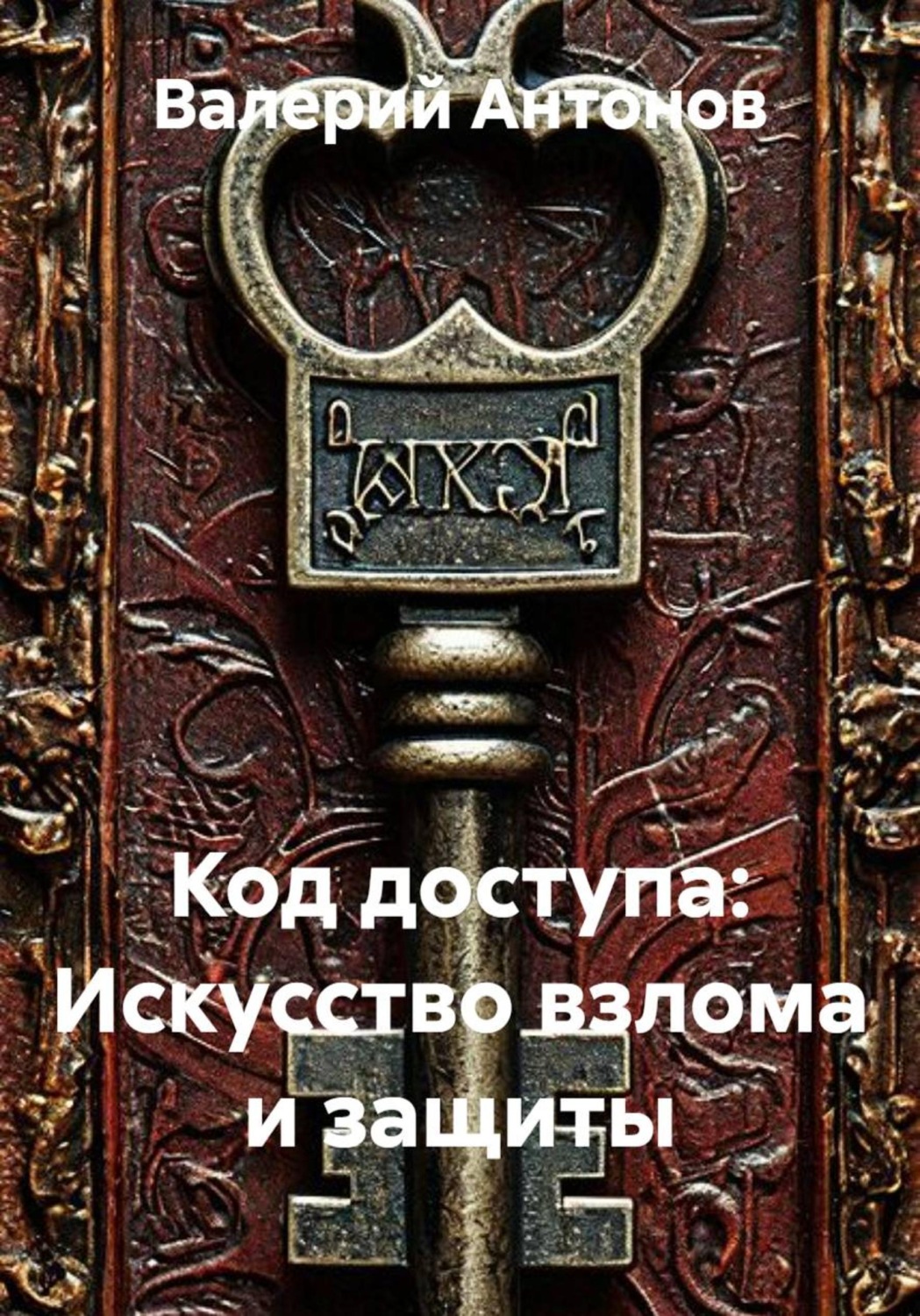Обложка книги «Код доступа: Искусство взлома и защиты»