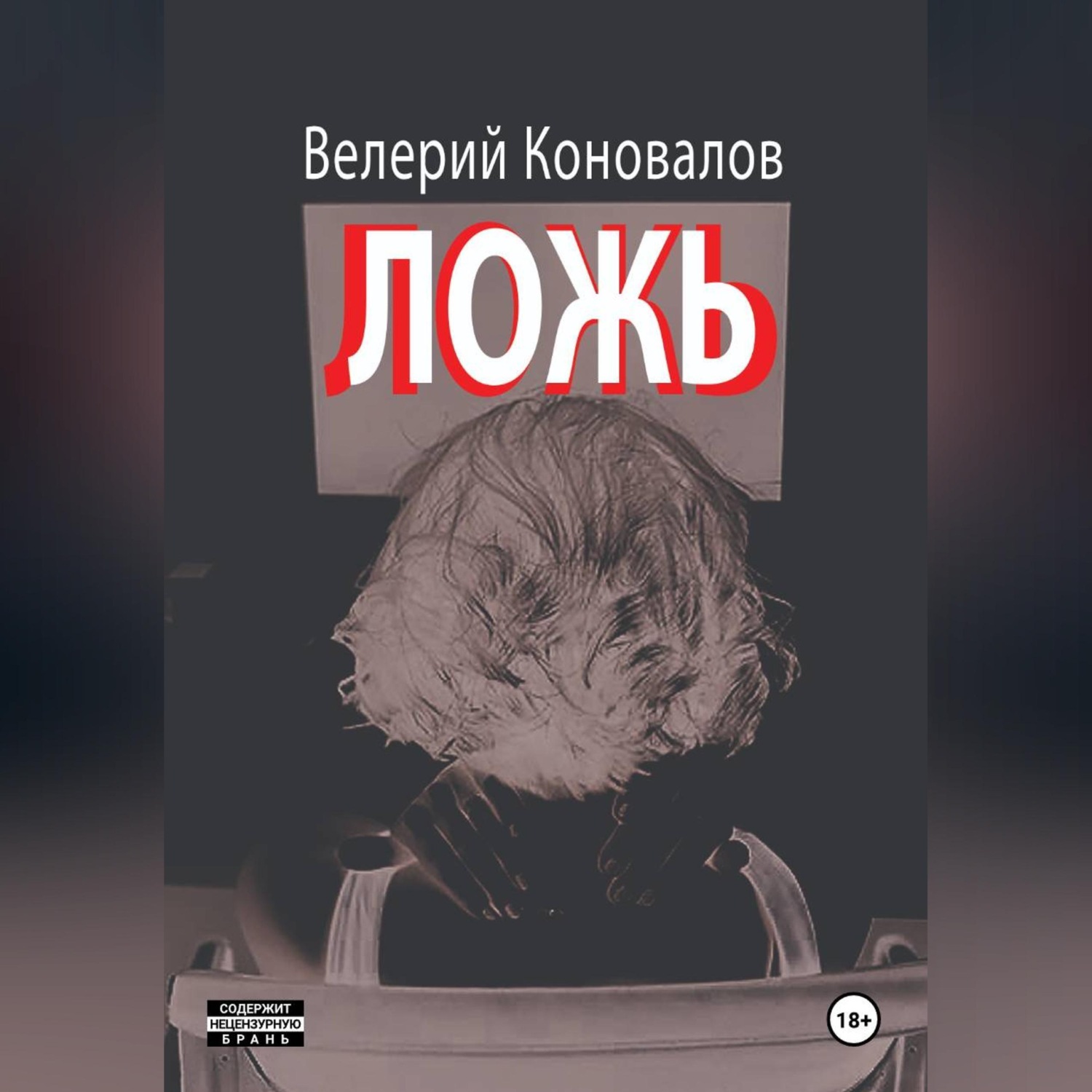 Обложка книги «ЛОЖЬ»