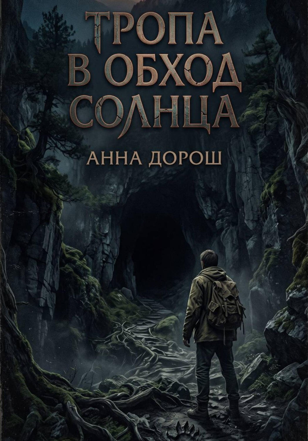 Обложка книги «Тропа в обход солнца»