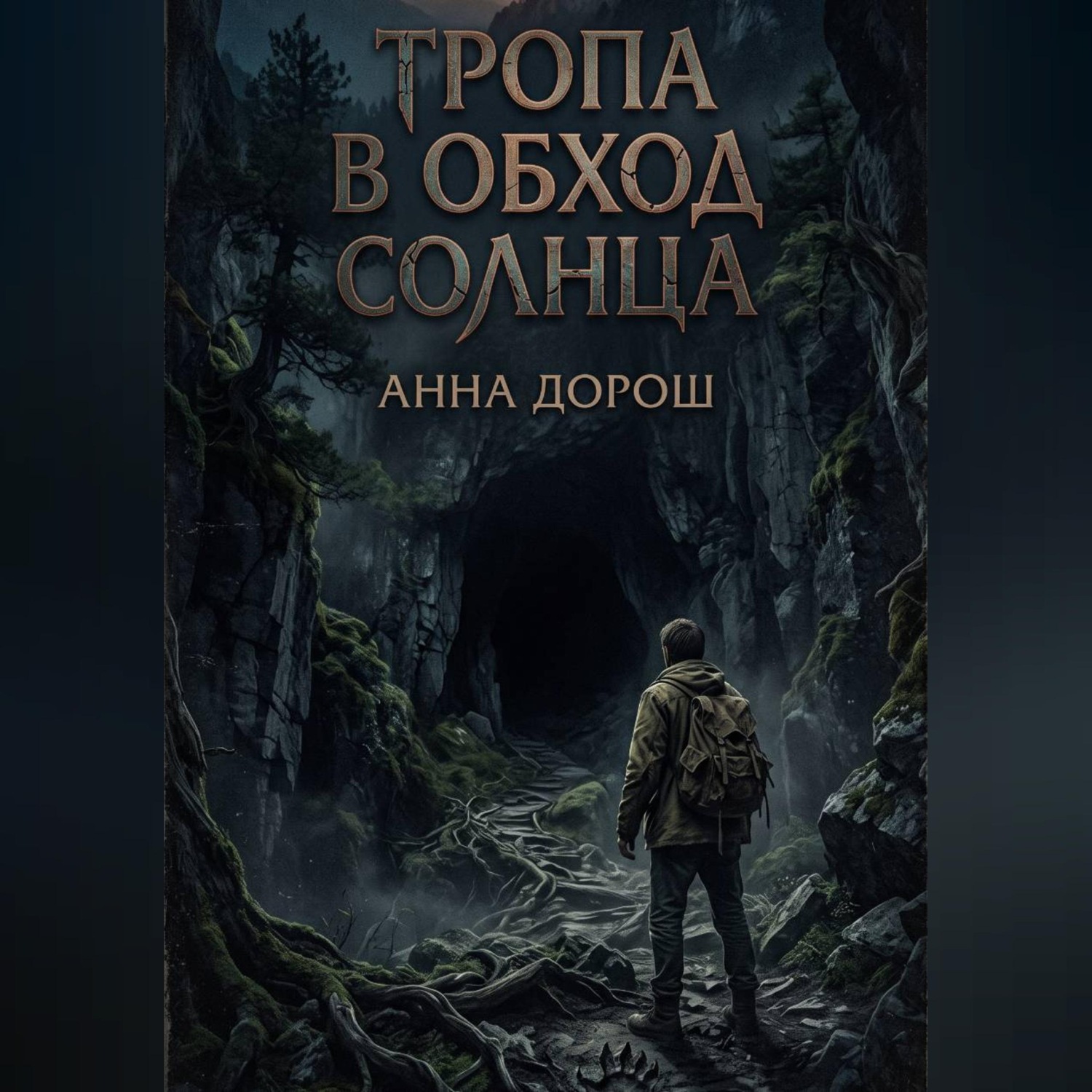 Обложка книги «Тропа в обход солнца»