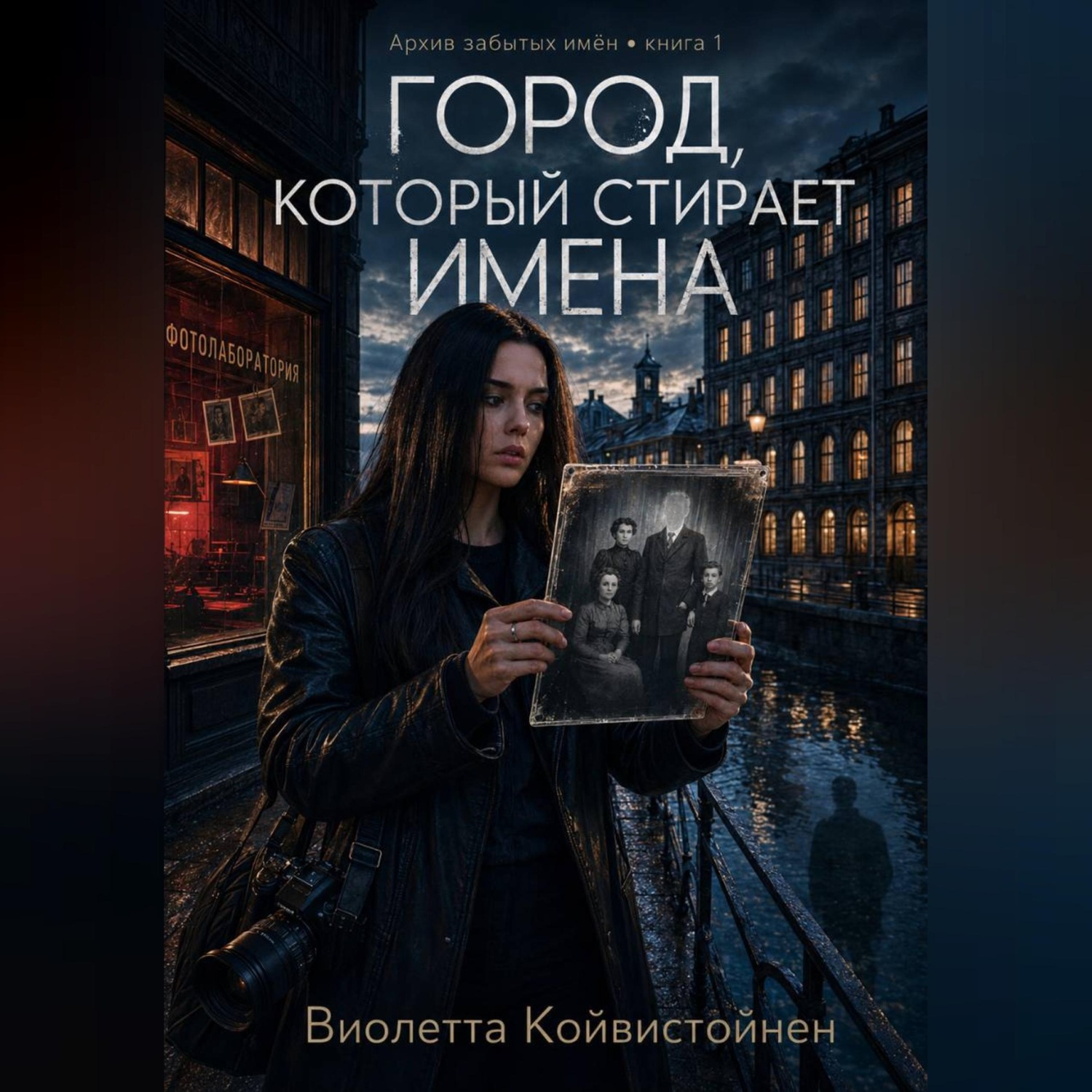 Обложка книги «Город, который стирает имена»