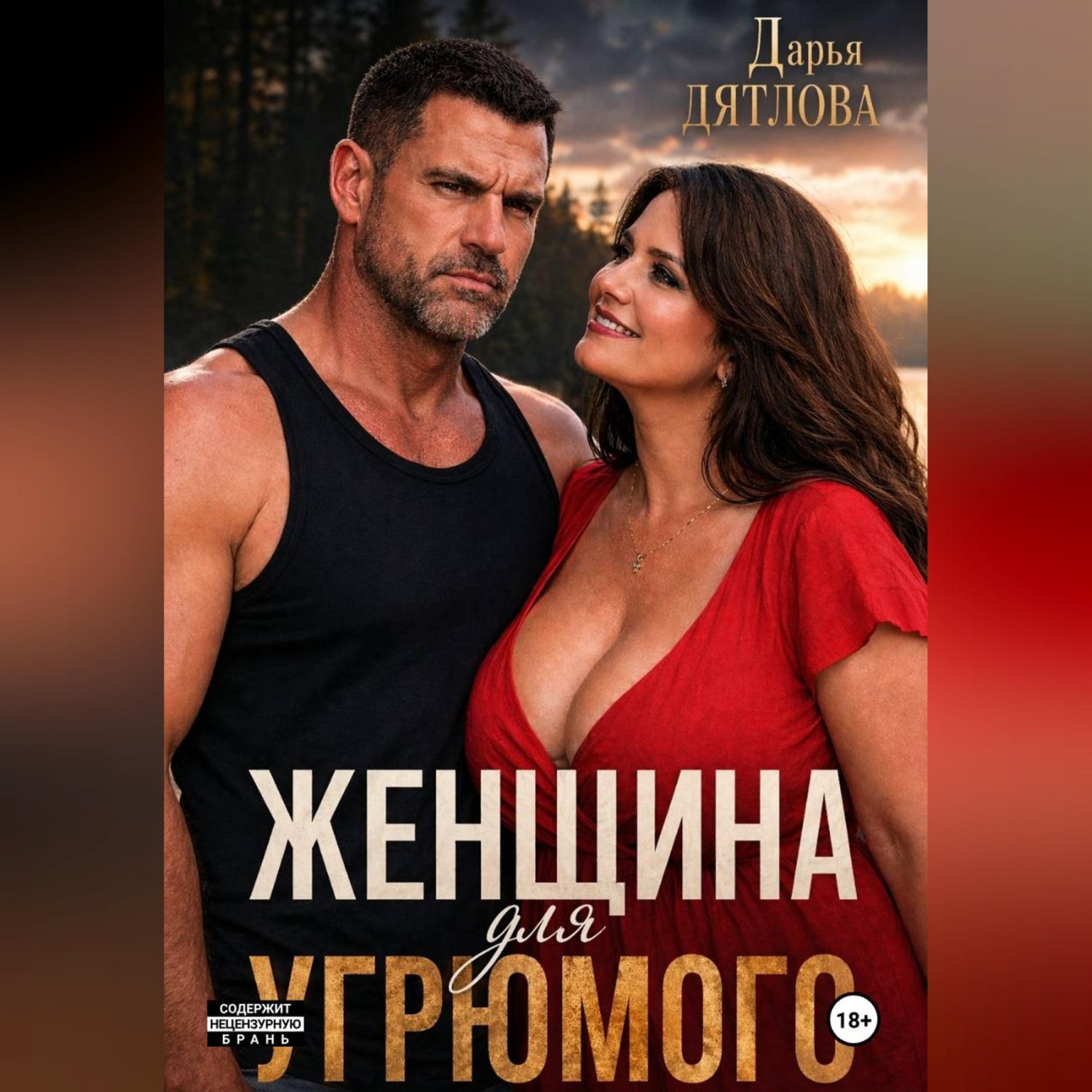 Обложка книги «Женщина для Угрюмого»