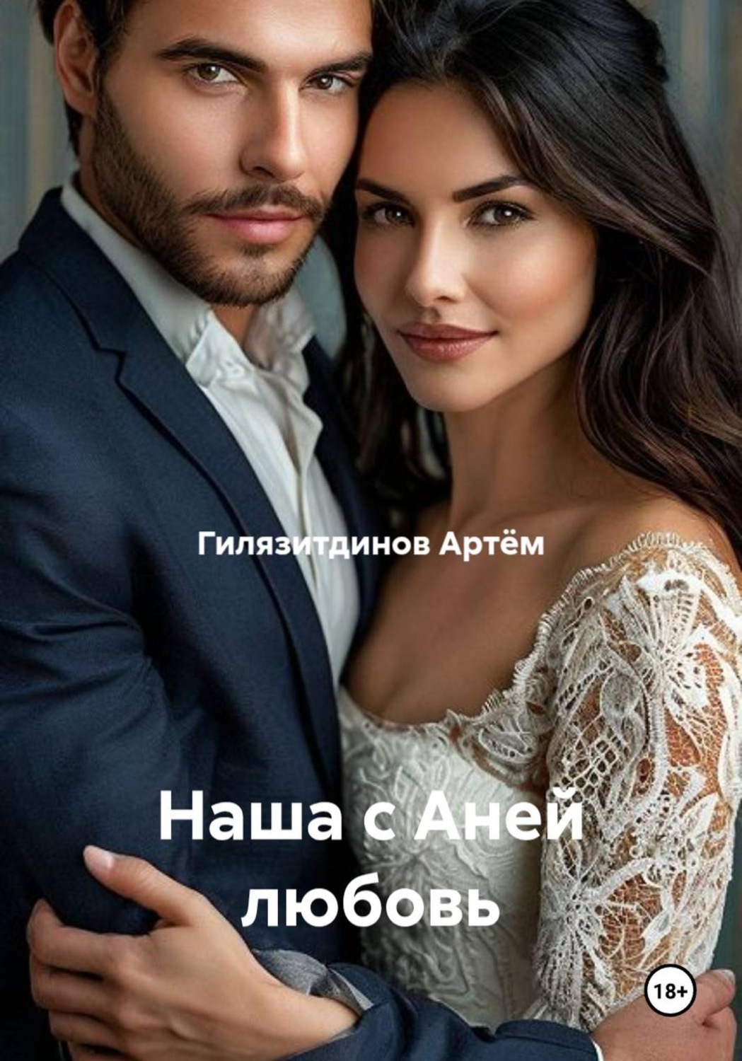 Обложка книги «Наша с Аней любовь»