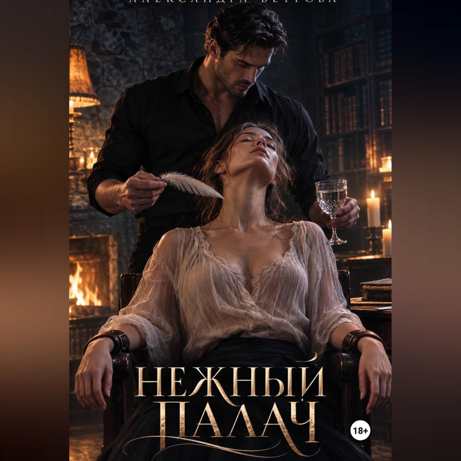 Обложка книги «Нежный палач»